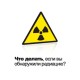 Обнаружили высокий фон радиации? Расскажем в какие экстренные службы обратиться!